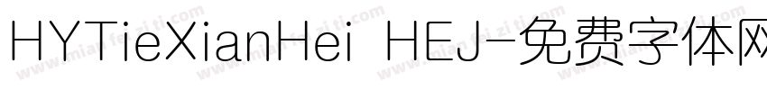 HYTieXianHei HEJ字体转换